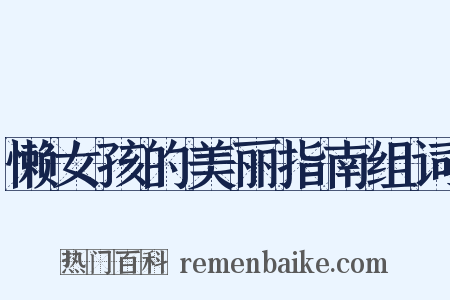 懒女孩的美丽指南组词是什么意思的图片